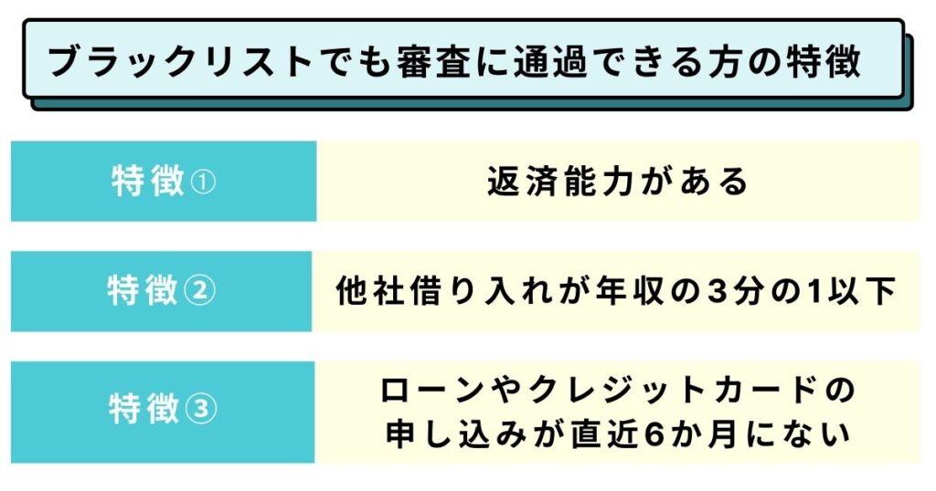 ブラックリストでも審査に通過できる方の特徴