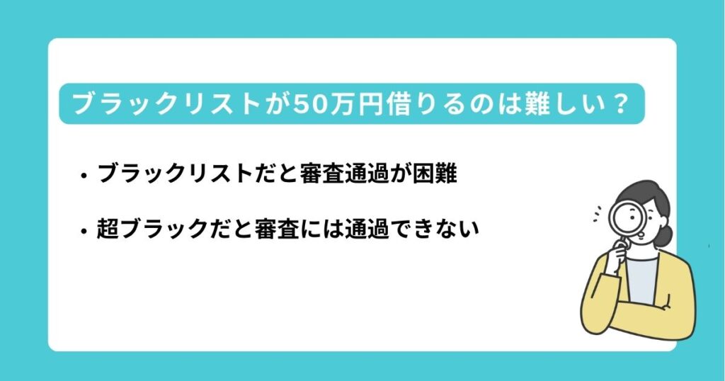 ブラックリストが50万円借りるのは難しい