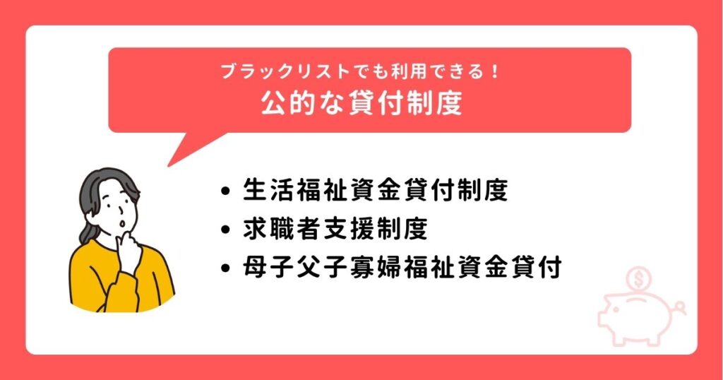 ブラックリストでも利用できる公的な貸付制度