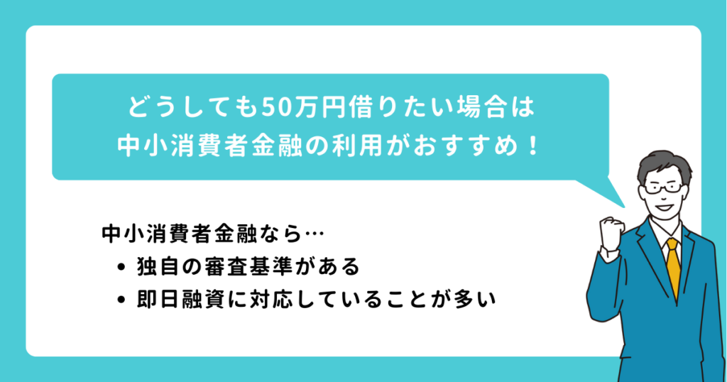 ブラックリストが50万円借りるならば中小消費者金融がおすすめ