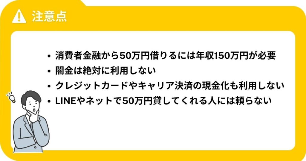 ブラックリストでも50万円借りたいときの注意点