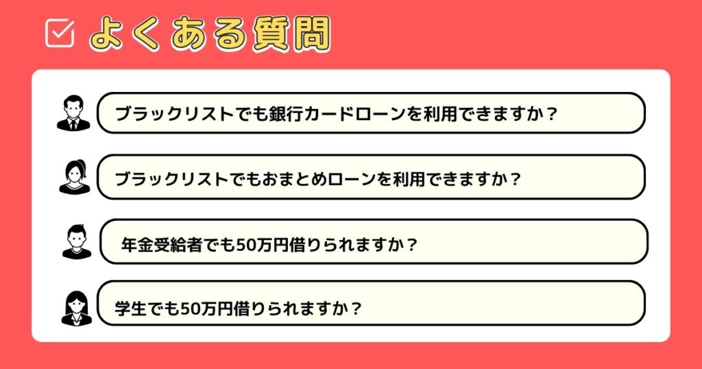 50万円の借り入れについてよくある質問