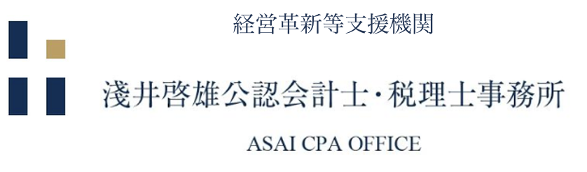 岡崎市の税理士 開業・会社設立 淺井啓雄公認会計士・税理士事務所